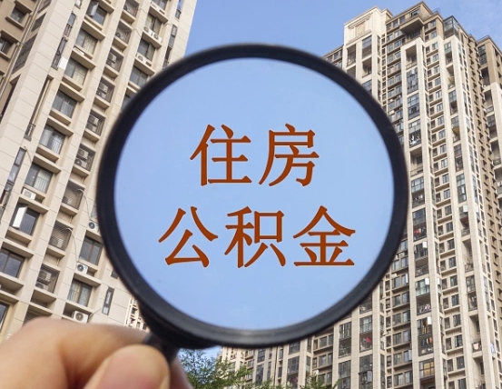 和县住房公积金如何线上提取（和县住房公积金如何线上提取出来）